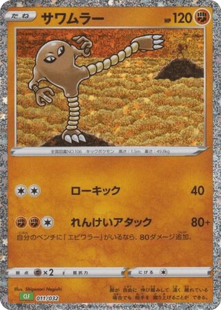 Hitmonlee 011/032