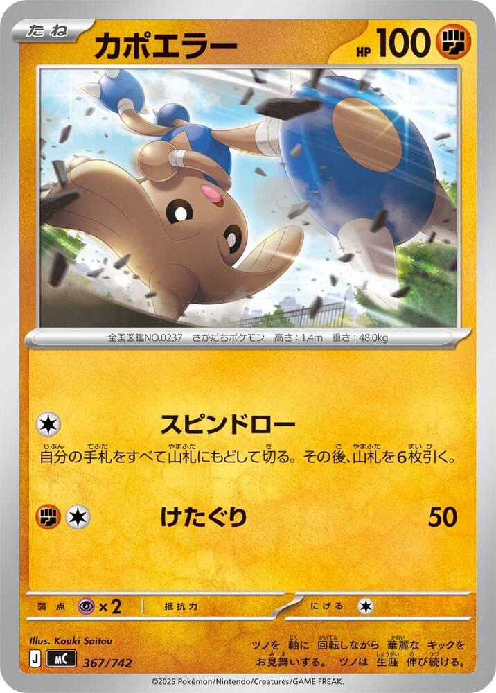 Hitmontop 367/742 card