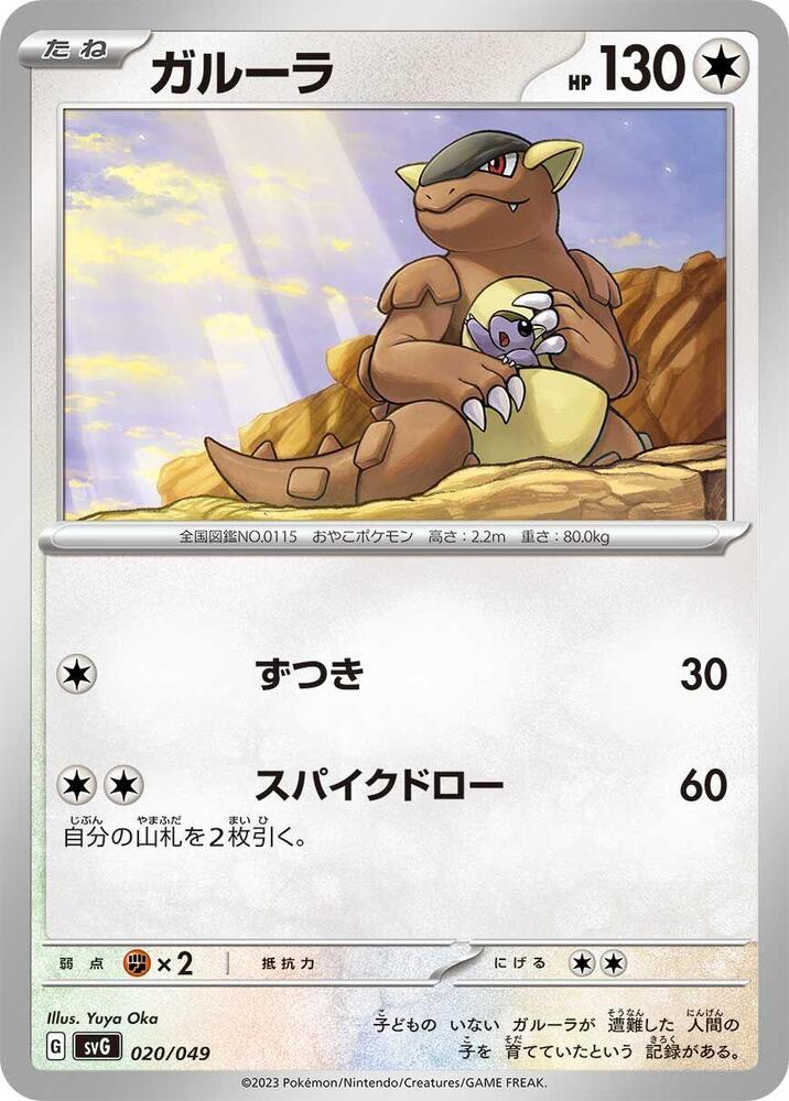 Kangaskhan 020/049