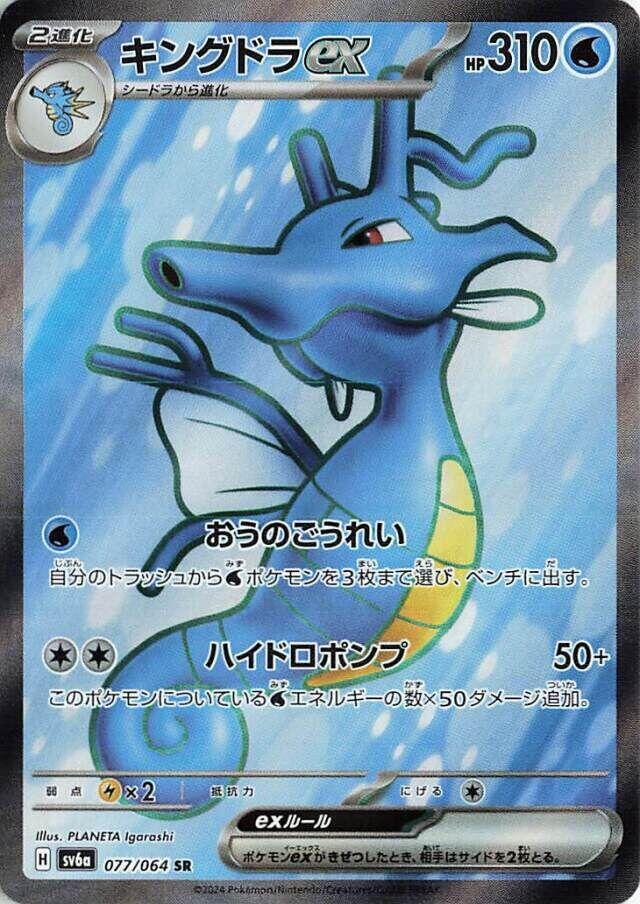 Kingdra ex 077 064