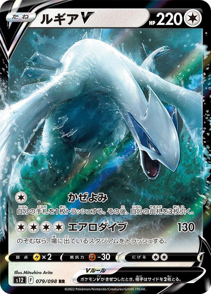 Lugia V 079 098