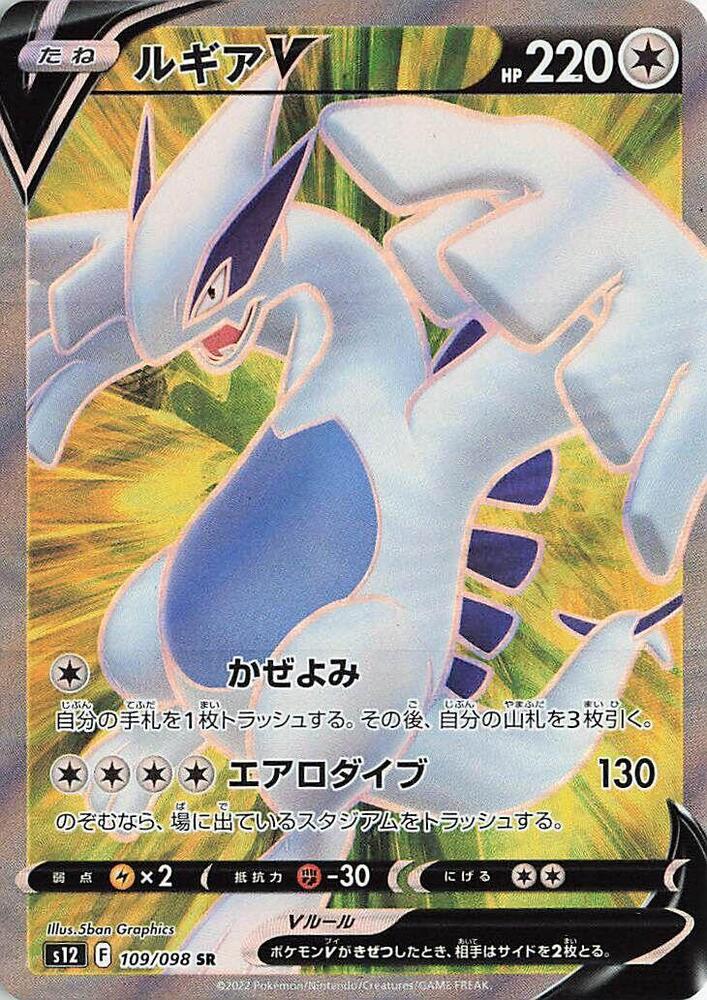Lugia V 109 098