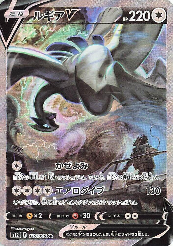 Lugia V 110 098