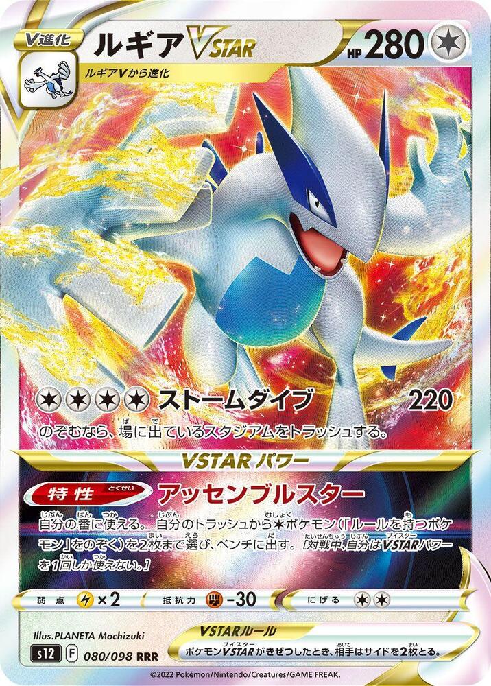 Lugia VSTAR 080 098