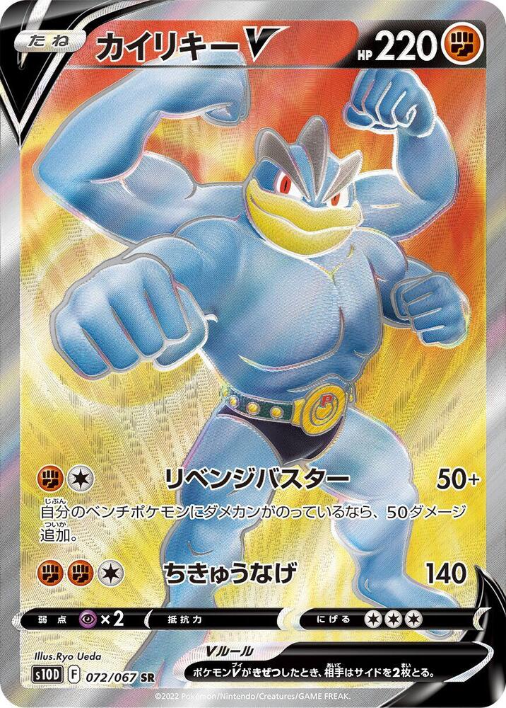Machamp V 072 067