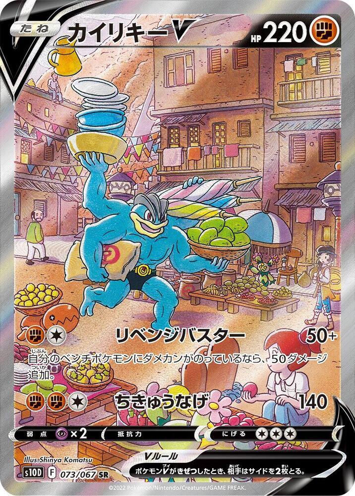 Machamp V 073 067
