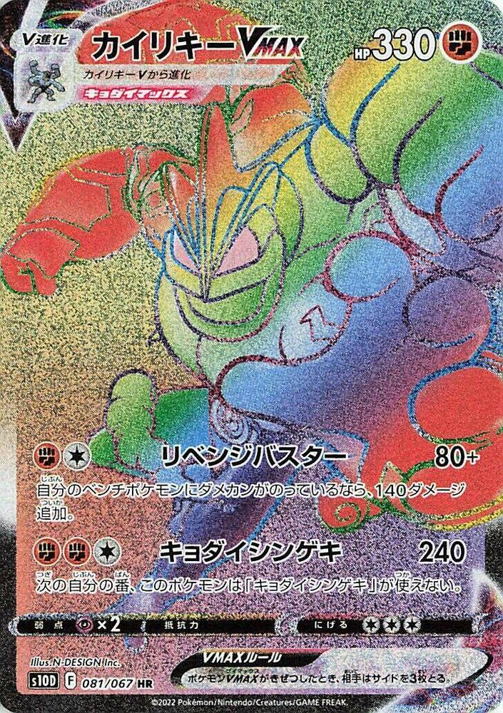 Machamp VMAX 081 067
