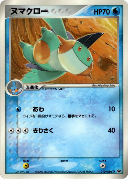 Marshtomp 010 ADV P card