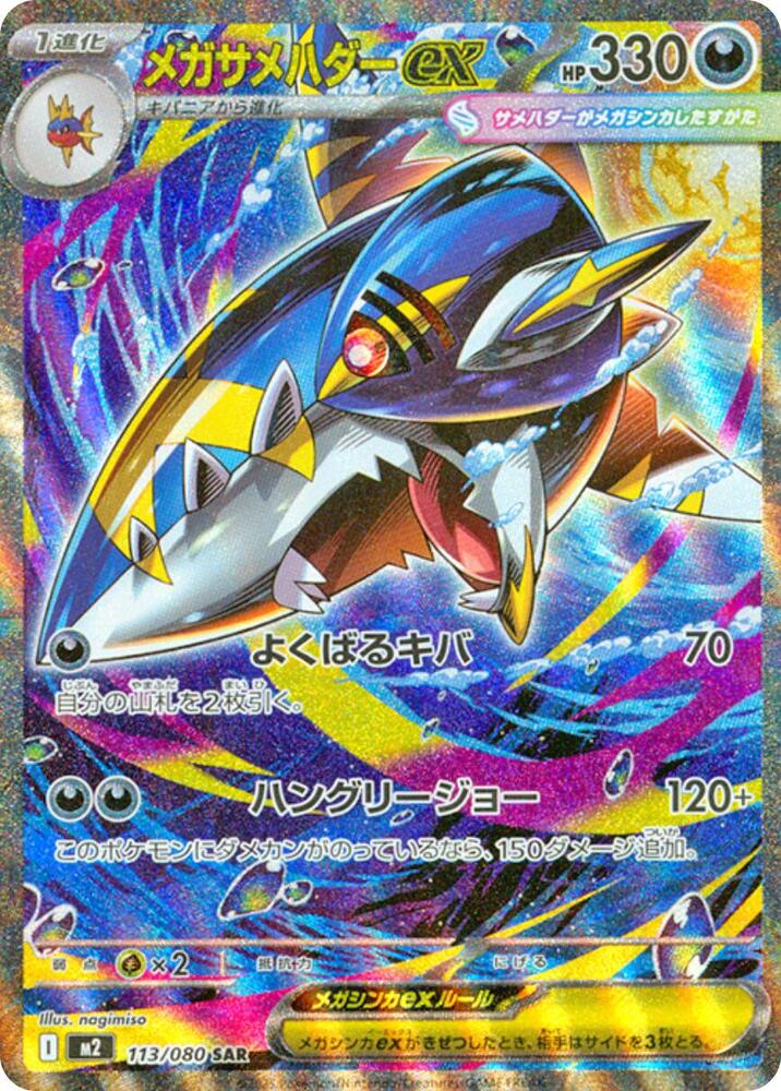 Mega Sharpedo ex 113 080 card