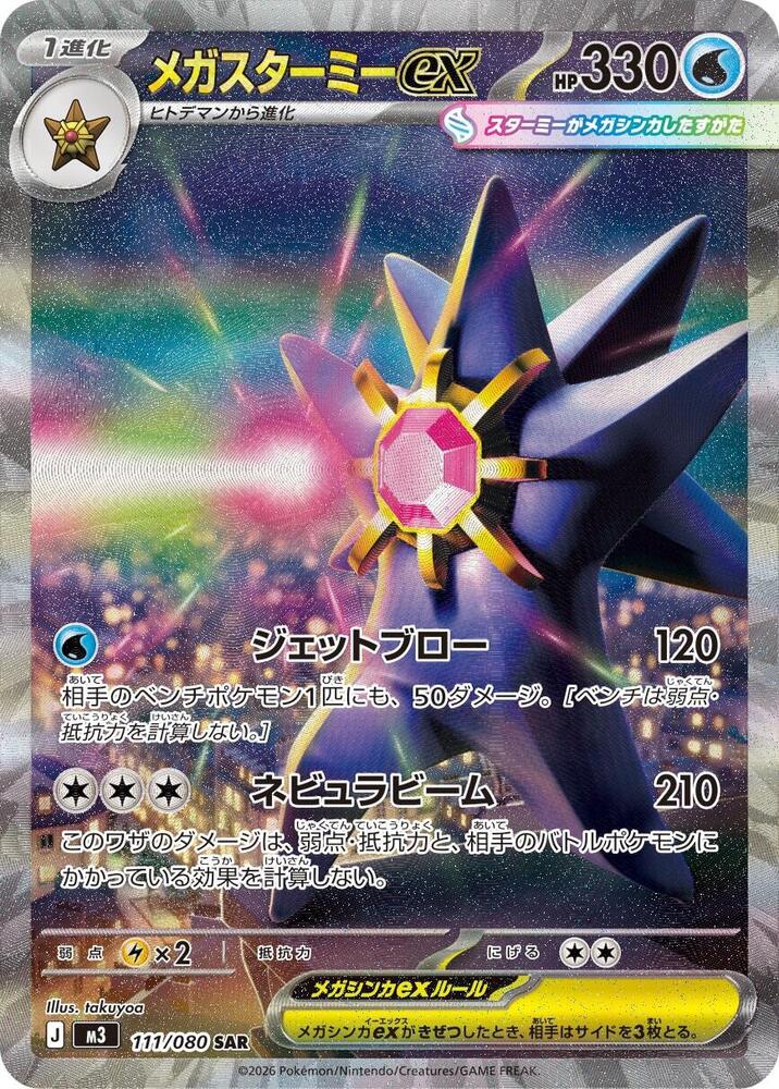 Mega Starmie ex 111 080 carta