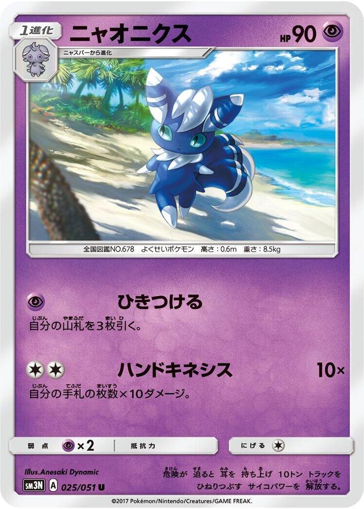 Meowstic 025/051 card