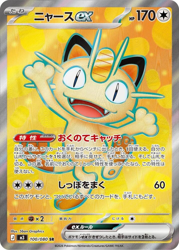 Meowth ex 100 080 card