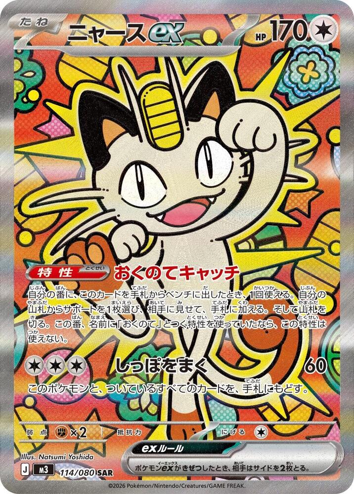 Meowth ex 114 080 carta