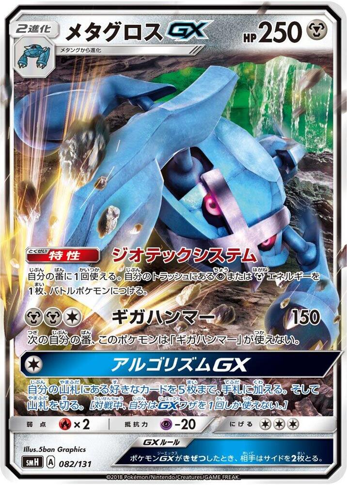 Metagross GX 082/131 card