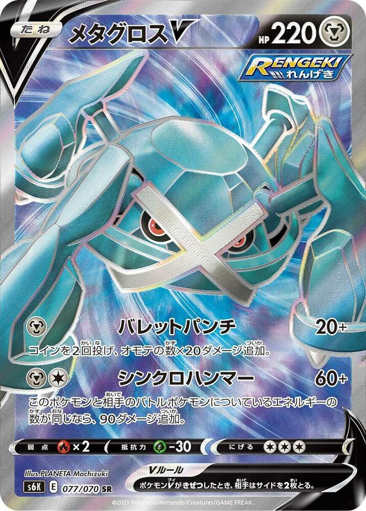 Metagross V 077 070