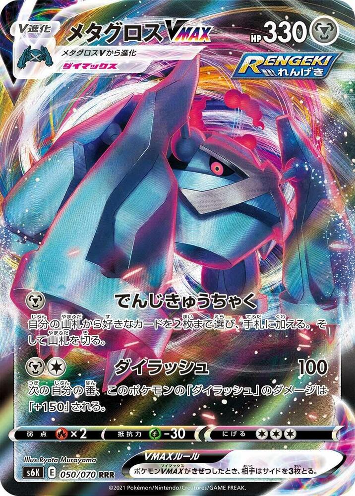 Metagross VMAX 050 070