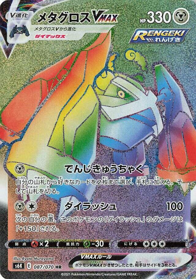 Metagross VMAX 087 070