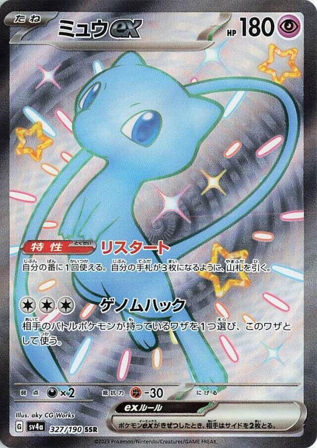 Mew ex 327 190