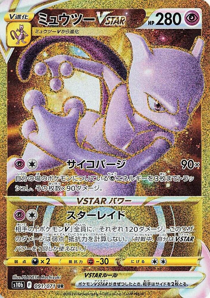 Mewtwo VSTAR 091 071
