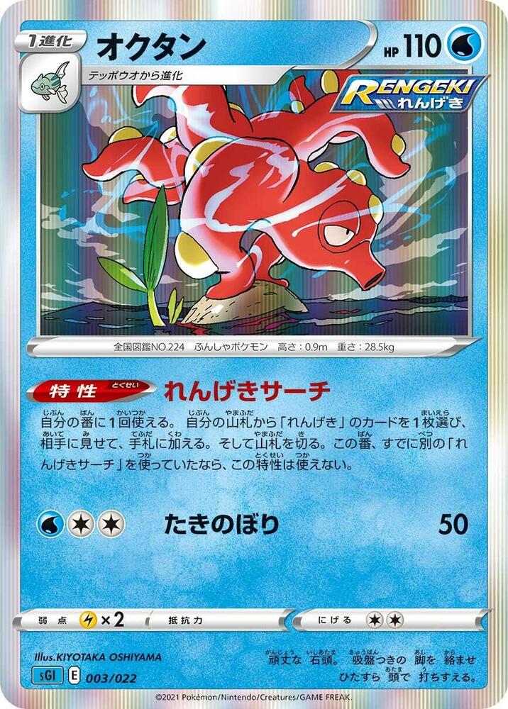 Octillery 003/022