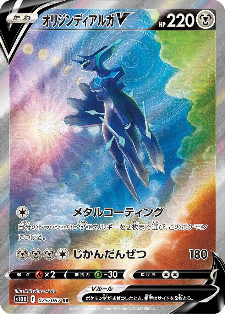 Origin Forme Dialga V 075 067
