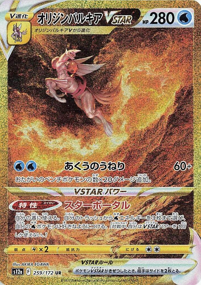 Origin Forme Palkia VSTAR 259 172