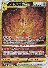 Arceus VSTAR 262/172
