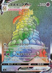 Alcremie VMAX 086/076