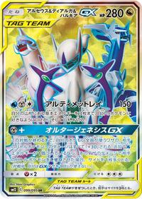 Arceus & Dialga & Palkia GX 099/095