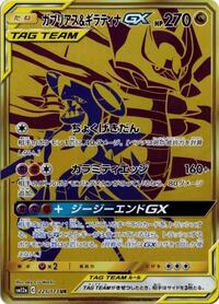 Garchomp & Giratina GX 225/173