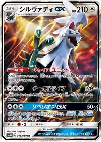 Silvally GX 045/050