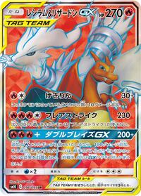 Reshiram & Charizard GX 096/095