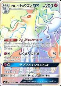 Alolan Ninetales GX 059/050