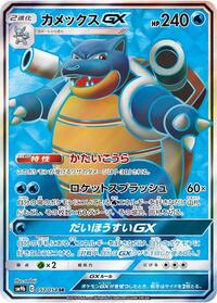 Blastoise GX 057/054