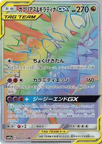 Garchomp & Giratina GX 066/054