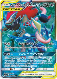 Greninja & Zoroark GX 058/055