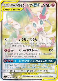 Gardevoir & Sylveon GX 061/055