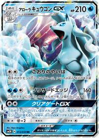 Alolan Ninetales GX 013/050
