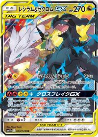 Reshiram & Zekrom GX 036/049