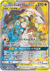 Reshiram & Zekrom GX 064/049