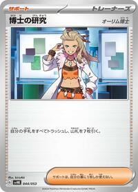 Professor's Research 044/053