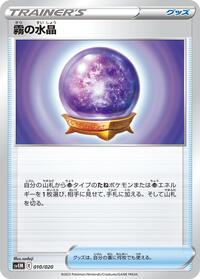 Fog Crystal 010/020
