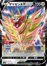 Zamazenta V 005/006