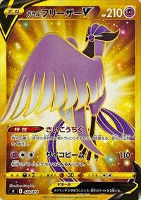 Galarian Articuno V 420/414