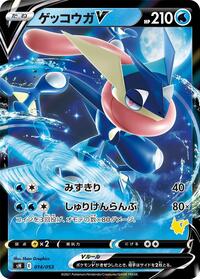 Greninja V (Pikachu Stamped) 014/053