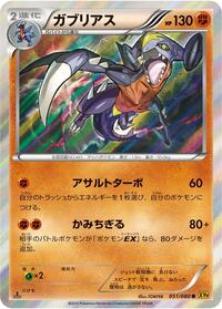 Garchomp 051/080