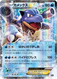 Blastoise EX 073/072