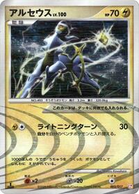 Arceus 003/017