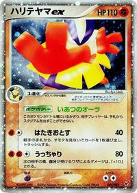 Hariyama ex 049/082