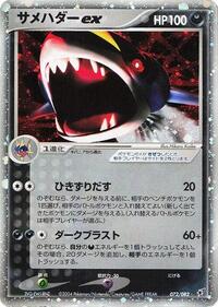 Sharpedo ex 072/082